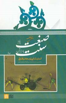 کتاب صنعت بر فراز سنت یا در برابر آن: انسان‌شناسی توسعه نیافتگی و واگیره پیشرفت پایدار و همه سویه فرادادی و فتوتی در ایران/جلد دوم