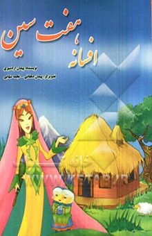 کتاب افسانه هفت‌سین