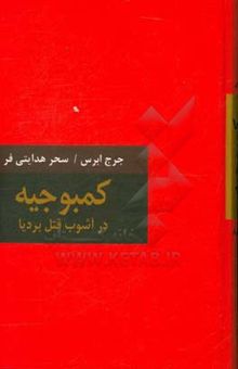 کتاب کمبوجیه: در آشوب قتل بردیا
