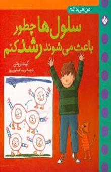 کتاب من می‌دانم سلول‌ها چطور باعث می‌شوند رشد کنم