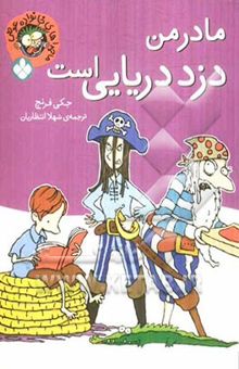 کتاب ماجراهای خانواده عوضی: مادر من دزد دریایی است نوشته جکی فرنچ