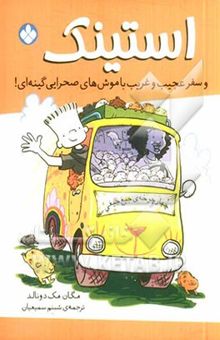 کتاب استینک: سفر عجیب و غریب با موش‌های صحرایی گینه‌ای!