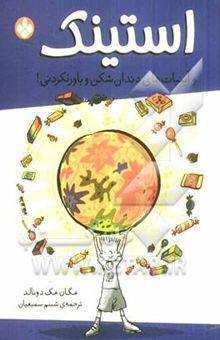 کتاب استینک و آبنبات‌های دندان‌شکن و باورنکردنی!