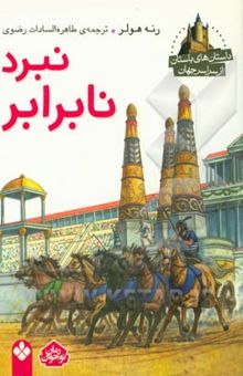 کتاب نبرد نابرابر