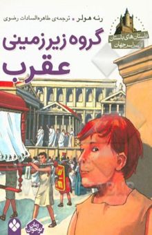 کتاب گروه زیرزمینی عقرب