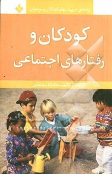 کتاب کودکان و رفتارهای اجتماعی
