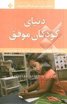 کتاب دنیای کودکان موفق