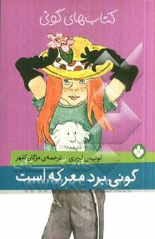 کتاب گونی برد معرکه است
