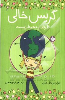 کتاب گریس خالی، طرفدار محیط زیست