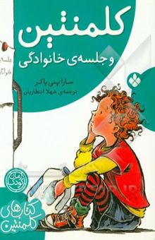کتاب کلمنتین و جلسه‌ی خانوادگی