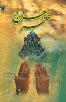 کتاب عطر معراج