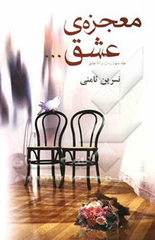 کتاب معجزه‌ی عشق...