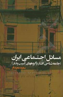 کتاب مسائل اجتماعی ایران (جامعه‌شناسی اقشار و گروه‌های آسیب‌پذیر)