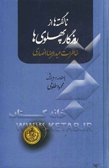 کتاب ناگفته‌ها از روزگار پهلویها: خاطرات عبدالرضا انصاری نوشته طلوعی ، محمود