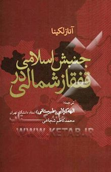 کتاب جنبش اسلامی در قفقاز شمالی: در جستجوی خدا و آزادی، واکنش‌های صوفیان به پیشروی روسیه در قفقاز شمالی