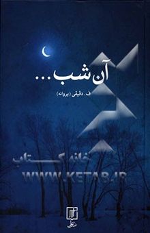 کتاب آن شب ... نوشته فاطمه دقیقی