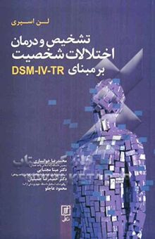 کتاب تشخیص و درمان اختلالات شخصیت بر مبنای DSM-IV-TR نوشته لن اسپری