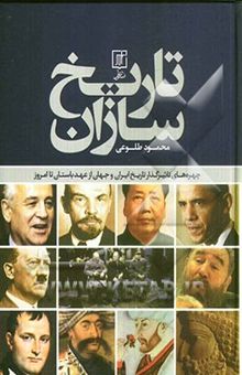 کتاب تاریخ‌سازان: چهره‌های تاثیرگذار تاریخ ایران و جهان از عهد باستان تا امروز