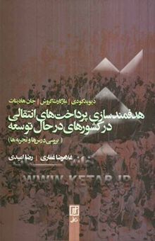 کتاب هدفمندسازی پرداخت‌های انتقالی در کشورهای در حال توسعه (بررسی درس‌ها و تجربه‌ها) نوشته دیوید کودی، مارگارت گروش، جان هادینات