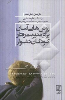 کتاب روش‌هایی آسان برای مدیریت رفتار کودکان دشوار