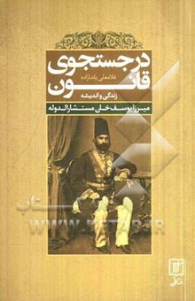 کتاب در جستجوی قانون (میرزایوسف‌خان مستشارالدوله تبریزی) نوشته غلامعلی پاشازاده