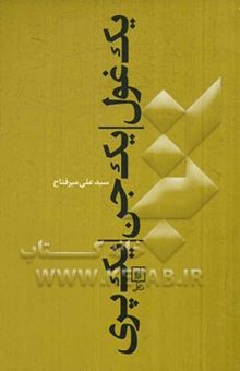 کتاب یک غول، یک جن، یک پری مجموعه قصه و نوشته