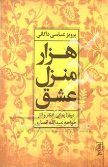 کتاب هزار منزل عشق: درباره زندگی، افکار و آثار خواجه عبدالله انصاری