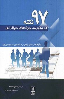 کتاب 97 نکته در مدیریت پروژه‌های نرم‌افزاری نوشته دیویس ، باربی-خدابنده ، افشین-عرب‌سرخی ، ابوذر