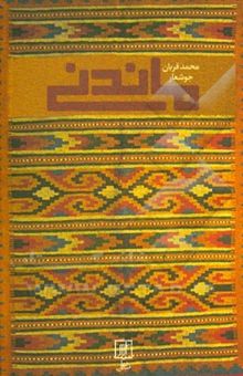 کتاب ماندنی