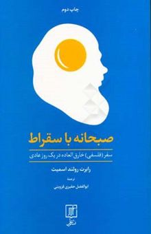 کتاب صبحانه با سقراط: سفر (فلسفی) خارق‌العاده در یک روز عادی