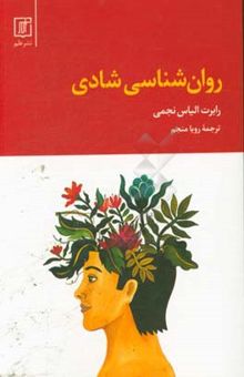 کتاب روان‌شناسی شادی: درک خود