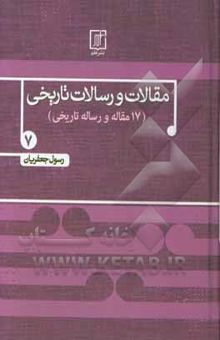 کتاب مقالات و رسالات تاریخی (17 مقاله و رساله تاریخی) نوشته رسول جعفریان