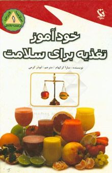 کتاب خودآموز تغذیه برای سلامت