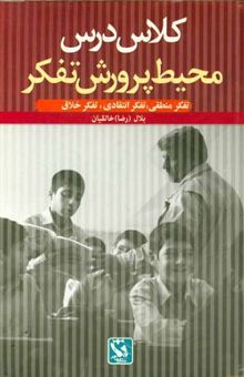 کتاب کلاس درس محیط پرورش تفکر: راهبردهای پرورش تفکر منطقی، انتقادی و خلاق نوشته بلال خالقیان