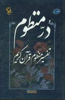 کتاب در منظوم (ترجمه منثور و تفسیر منظوم) قرآن کریم: جزء 1 - 2 - 3 نوشته قادر فاضلی