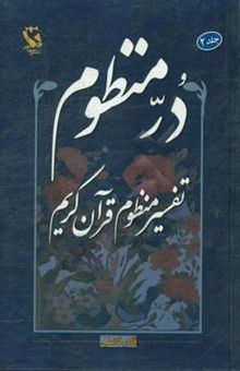 کتاب در منظوم (ترجمه منثور و تفسیر منظوم) قرآن کریم: جزء 4 - 5 - 6 نوشته قادر فاضلی