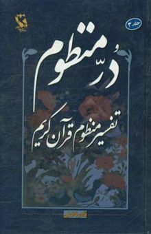 کتاب در منظوم (ترجمه منثور و تفسیر منظوم) قرآن کریم: جزء 7 - 8 - 9