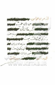 کتاب از سر بی‌حواسی: مجموعه شعر