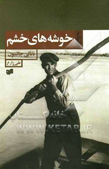 کتاب خوشه‌های خشم