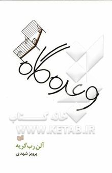 کتاب وعده‌گاه