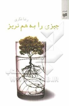 کتاب چیزی را به هم نریز: مجموعه داستان