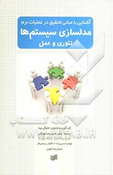 کتاب آشنایی با مبانی تحقیق در عملیات نرم مدلسازی سیستم‌ها تئوری و عمل