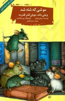 کتاب موشی که شاه شد: ویلی بالد قدرقدرت