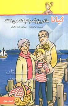 کتاب کیانا مادربزرگ را نجات می‌دهد