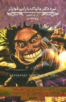 کتاب نبرد دکتر مانیاک با رابی شواترز/سرزمین وحشت 5