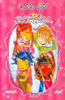 کتاب کتاب دخترها: هرچه لازم است درباره‌ی بدن، احساسات و بلوغ دخترها بدانید!