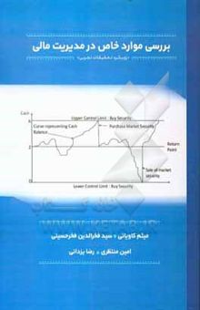 کتاب بررسی موارد خاص در مدیریت مالی: رویکرد تحقیقات تجربی