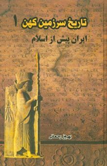 کتاب تاریخ سرزمین کهن: ایران پیش از اسلام1