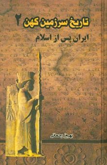 کتاب تاریخ سرزمین کهن: ایران پس از اسلام2