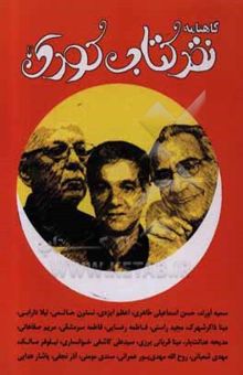 کتاب گاهنامه نقد کتاب کودک و نوجوان: دفتر یکم، بهار 1399